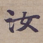 汝