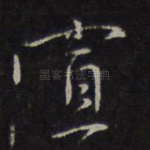 宣