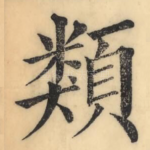 类