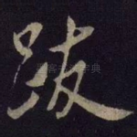 跋