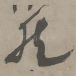 然