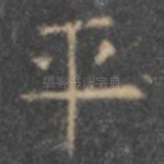 平