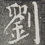 刘