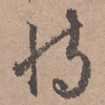 恃