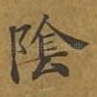 阴