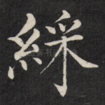 彩