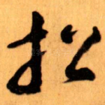 招