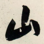 山