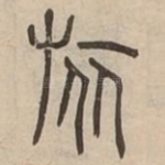 旅