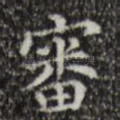 审