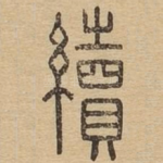 续