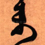 未