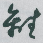 離