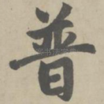 普
