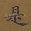 是