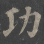 功