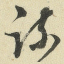 疏