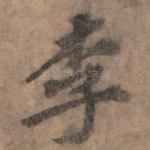 李