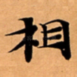 相