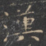 汉
