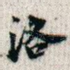 洛