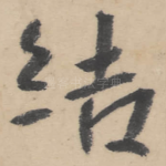 结