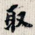 取