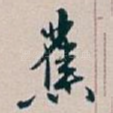 蕉