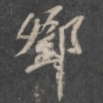 邓