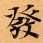 發