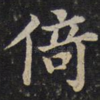 倚
