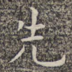 先