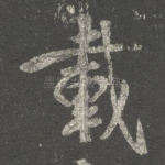 载