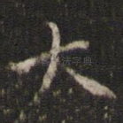 大