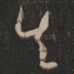 失