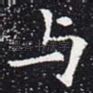 与