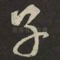 子