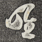 唯