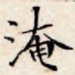 淹