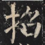 招