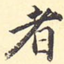 者