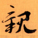 親