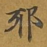 耶