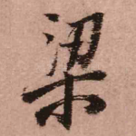 梁