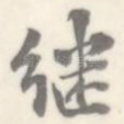 继