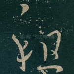 祖