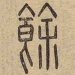 余