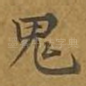 鬼