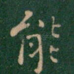 能