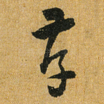 孝